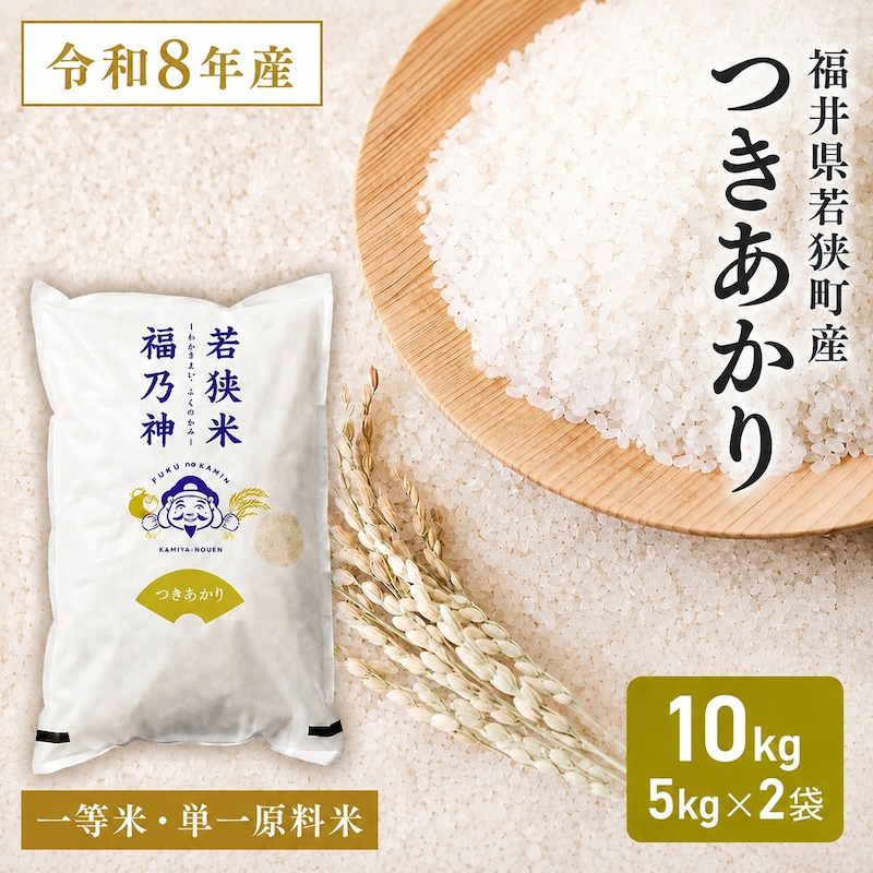 令和8年産 福井県若狭町 つきあかり （一等米） 10kg（神谷農園） 5kg×2袋 お米 ブランド米 銘柄米 ご飯 おにぎり お弁当 産地直送 和食 主食