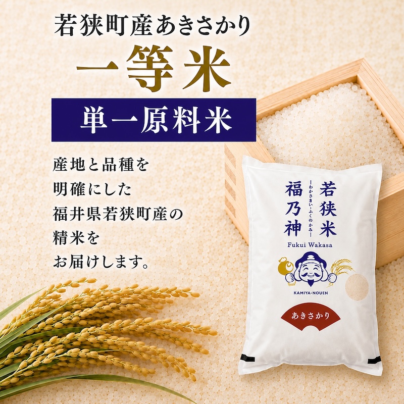 令和8年産 福井県若狭町 あきさかり （一等米 ）10kg（神谷農園） 5kg×2袋 お米 ブランド米 銘柄米 ご飯 おにぎり お弁当 産地直送 和食 主食