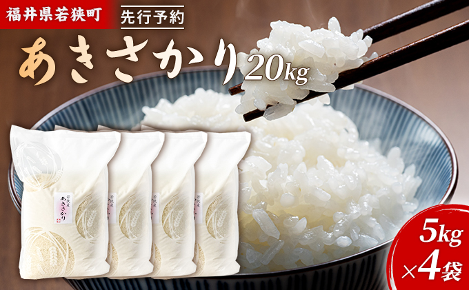 令和6年産福井県若狭町あきさかり（一等米）20kg（神谷農園） 5kg×4袋