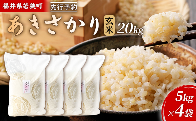 令和6年産福井県若狭町あきさかり（一等米）玄米　20kg（神谷農園） 5kg×4袋