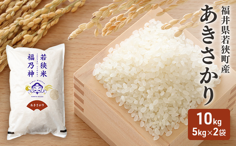 令和7年産 福井県若狭町 あきさかり （一等米 ）10kg（神谷農園） 5kg×2袋 お米 ブランド米 銘柄米 ご飯 おにぎり お弁当 産地直送 和食 主食