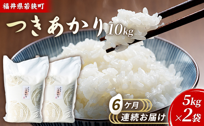 6ケ月連続 福井県若狭町つきあかり（一等米）10kg（5kg×2）（神谷農園） お米 ブランド米 銘柄米 ご飯 おにぎり お弁当 産地直送 和食 主食 