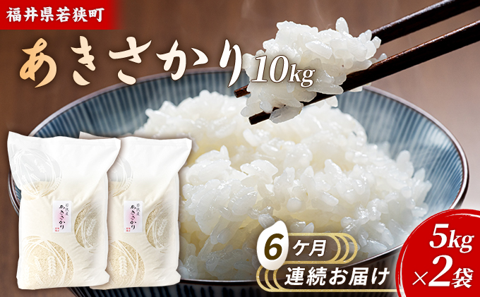 6ケ月連続 福井県若狭町あきさかり（一等米）10kg（5kg×2）（神谷農園） お米 ブランド米 銘柄米 ご飯 おにぎり お弁当 産地直送 和食 主食 