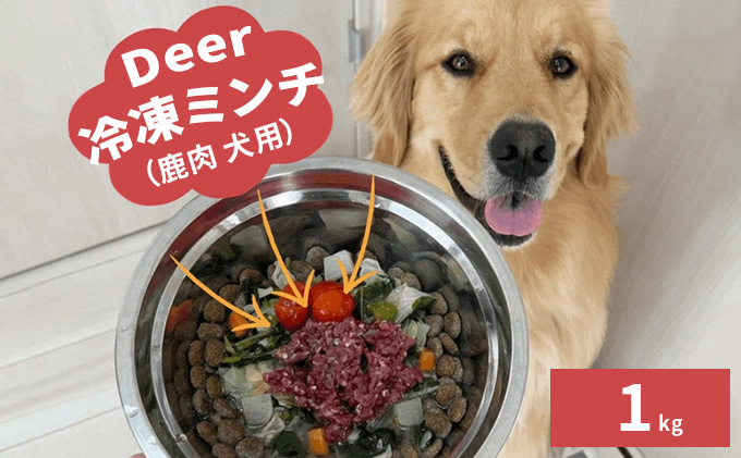 鹿肉ドッグフード　鹿肉冷凍ミンチ（犬用）　1kg（250g×4トレー）