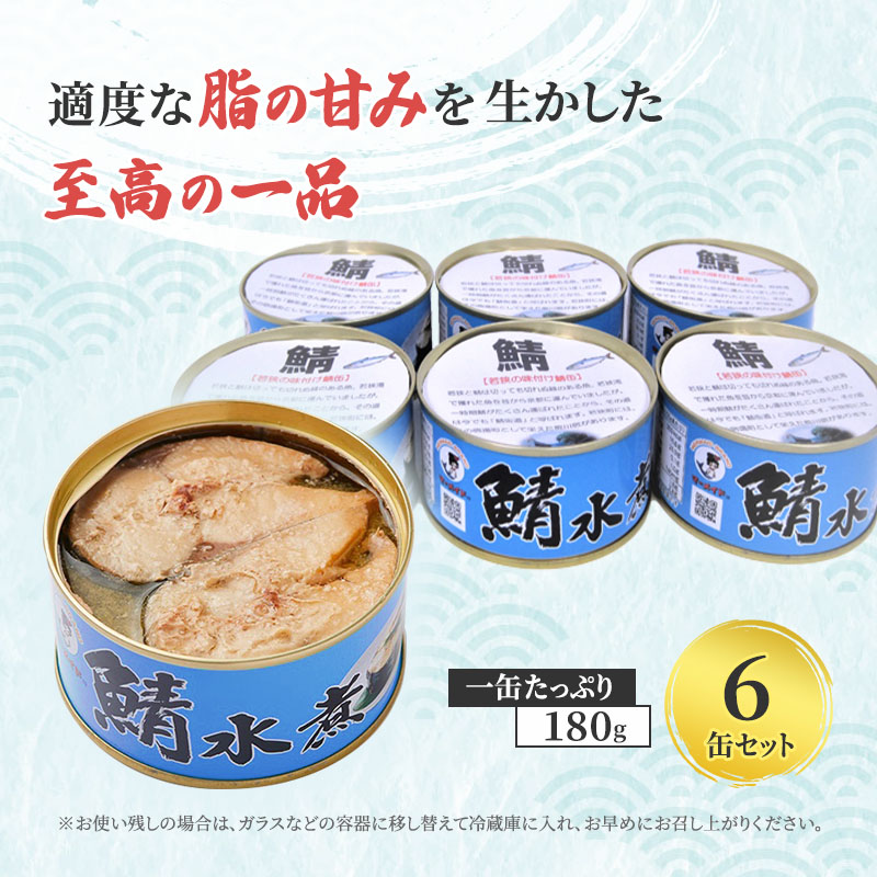 サバ缶 若狭の鯖缶 6缶 セット 水煮 鯖缶 さば サバ 鯖 缶 缶詰 魚 魚介 魚介類 海鮮 福井 若狭町