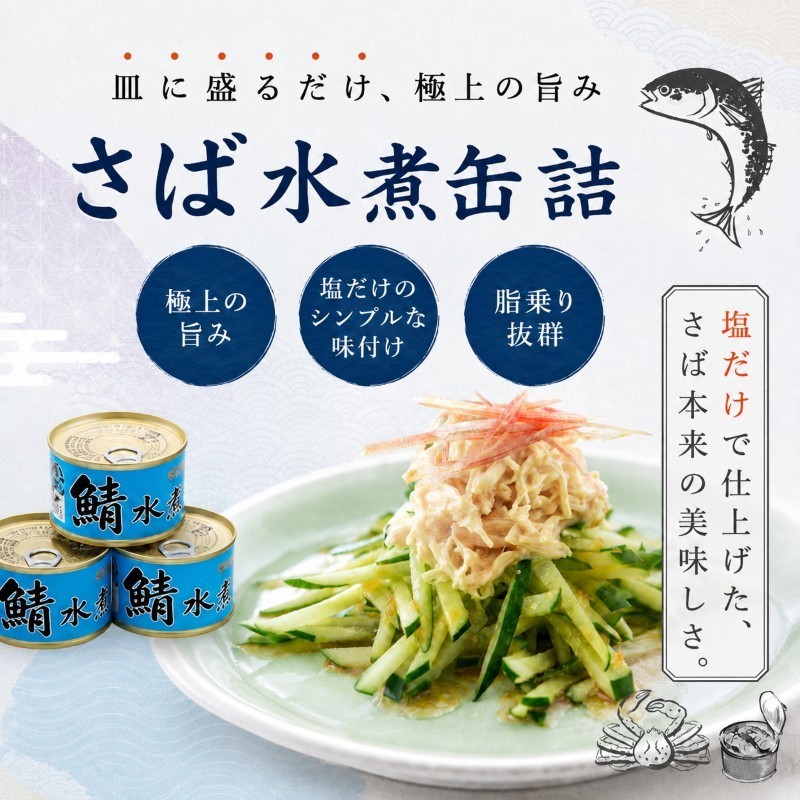 サバ缶 若狭の鯖缶 6缶 セット 水煮 鯖缶 さば サバ 鯖 缶 缶詰 魚 魚介 魚介類 海鮮 福井 若狭町 福井県若狭町 さば缶 備蓄 防災 非常食