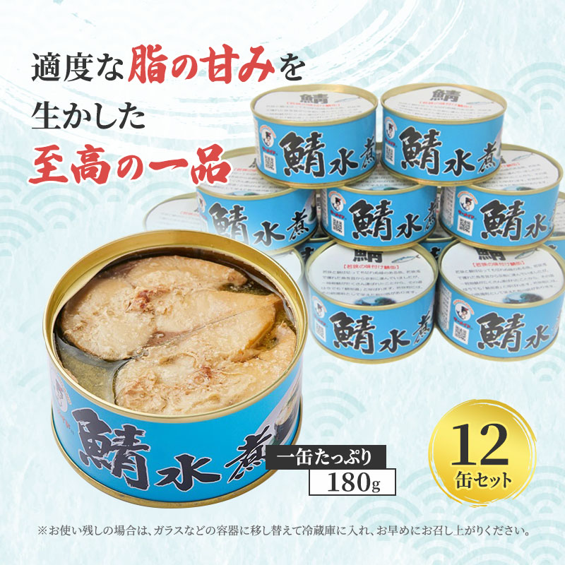 サバ缶 水煮 12缶 セット 詰め合わせ 若狭の鯖缶 鯖缶 さば缶 さば サバ 鯖 缶詰 缶詰め 魚 魚介 魚介類 海鮮 水煮缶 福井 福井県 若狭町