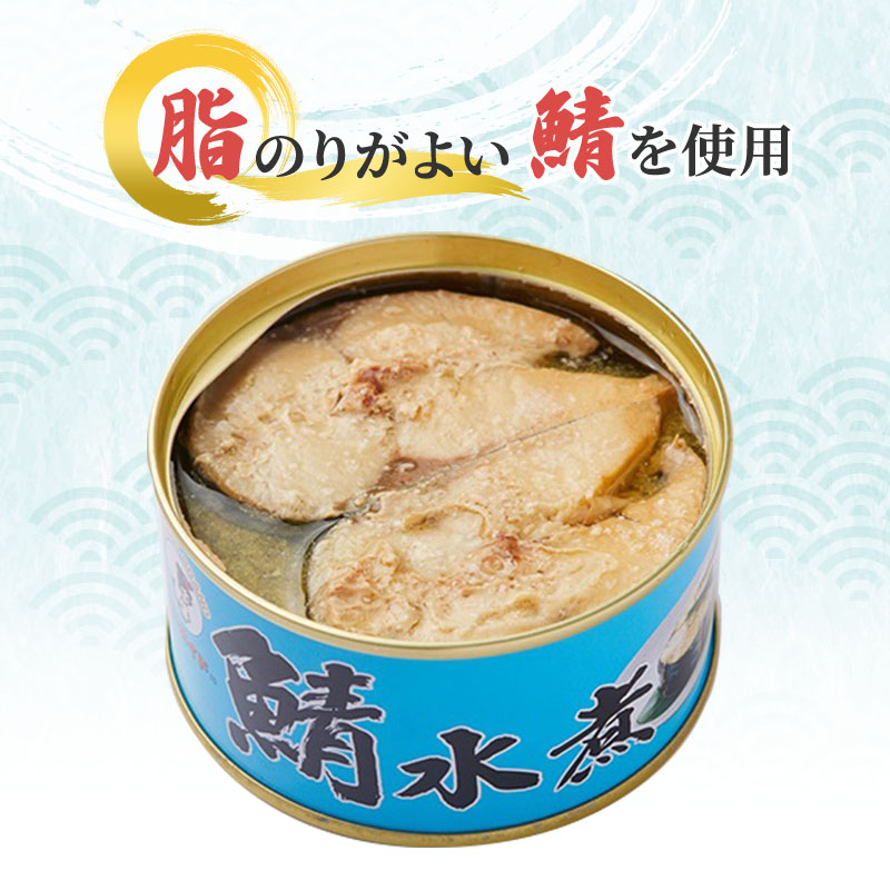 サバ缶 水煮 45缶 セット 詰め合わせ 若狭の鯖缶 鯖缶 さば缶 さば サバ 鯖 缶詰 缶詰め 魚 魚介 魚介類 海鮮 水煮缶 福井 福井県 若狭町