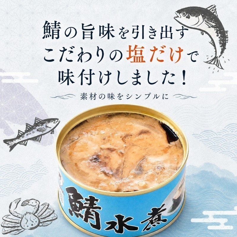 【ふるさと納税】サバ缶 水煮 45缶セット 大容量 若狭の鯖缶 さば缶 鯖缶 サバ 鯖 缶詰 水煮缶 常温保存 備蓄 まとめ買い おかず 惣菜 ごはんのお供 福井 福井県　若狭町