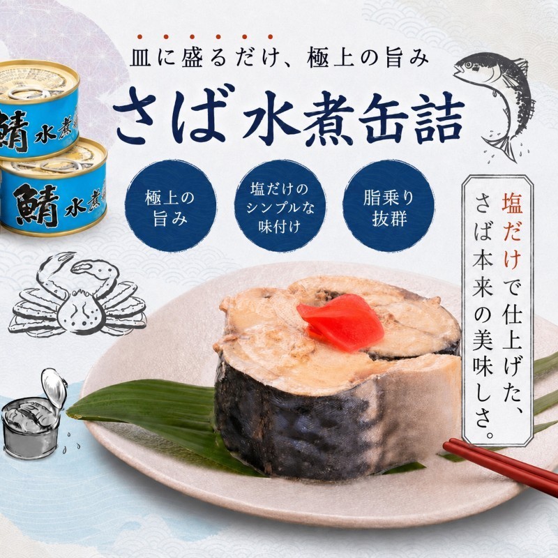 【ふるさと納税】サバ缶 水煮 24缶セット 若狭の鯖缶 さば缶 鯖缶 サバ 鯖 缶詰 水煮缶 常温保存 備蓄 まとめ買い おかず 惣菜 ごはんのお供 福井 福井県　若狭町