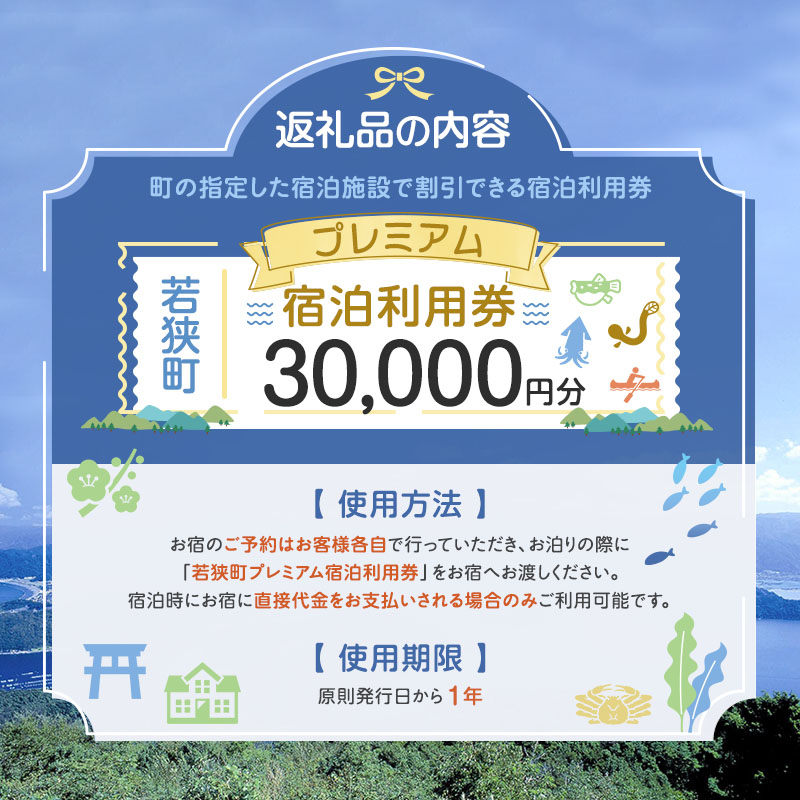 【祝北陸新幹線延伸】旅行 若狭町 プレミアム宿泊利用券 30000円分 1枚 宿泊補助券 福井県 福井 チケット 宿泊券 旅行券 宿泊 旅館 ホテル 3万円