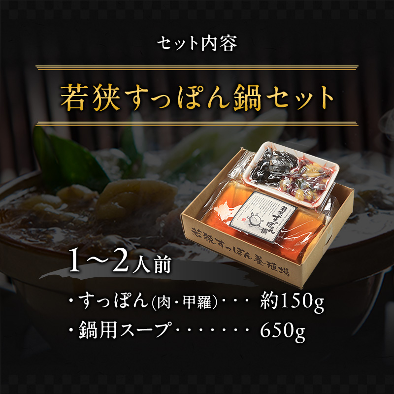 鍋セット 若狭すっぽん鍋セット 1～2人前 食べ方のしおり付 すっぽん 鍋 すっぽん鍋 セット 1人前 2人前 福井 若狭町