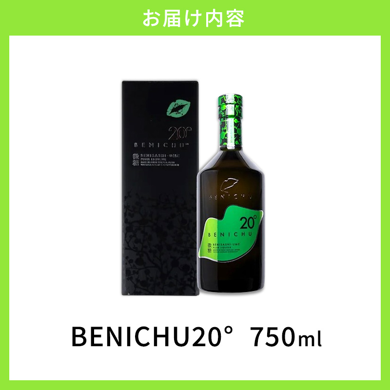 梅酒 高島屋選定品 BENICHU20° 750ml お酒 リキュール 高島屋 うめしゅ 酒 アルコール 紅映梅 微糖 梅 うめ ウメ 福井県 福井