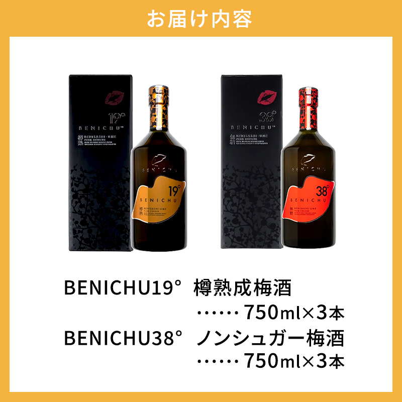 樽熟成梅酒と無糖梅酒、BENICHU19°38°2種6本飲み比べセット（750ml）