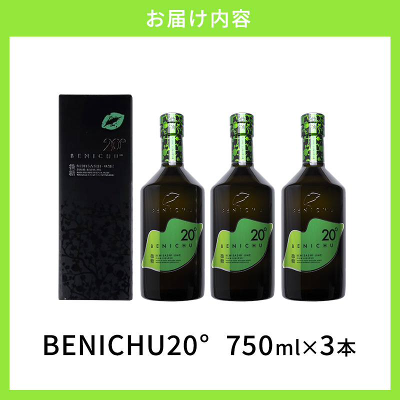 微糖の梅酒　BENICHU20°（750ml） 3本セット