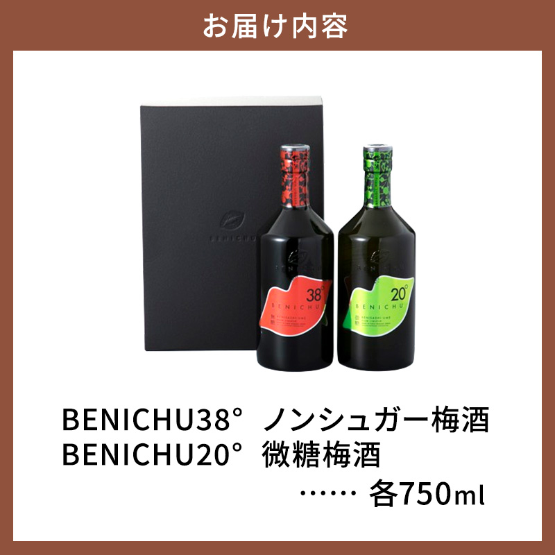 微糖梅酒 BENICHU20°とノンシュガー梅酒 BENICHU38°　セット（750ml×2）