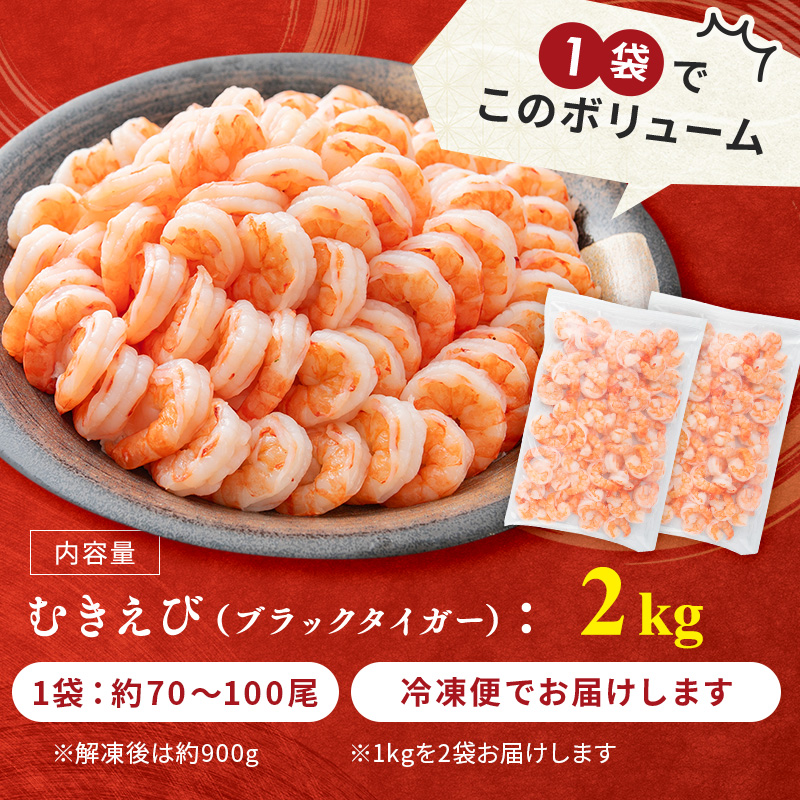 訳あり 特選 高級 むきえび 1kg (解凍後約900g) 約70～100尾 2セット 合計2kg むきエビ むき海老 冷凍 大 ブラックタイガー 背わたなし えび エビ 海老 魚介 魚介類 海鮮 セット 詰め合わせ 大容量 訳アリ 福井 福井県 若狭町