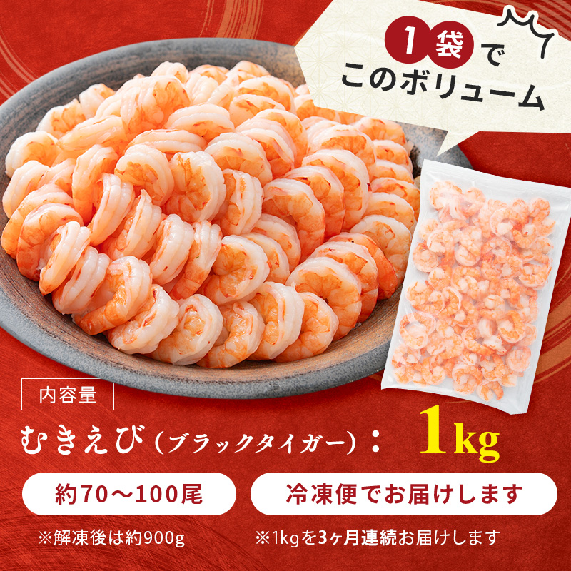 訳あり むきえび 定期便 3ヶ月 特選 高級 むきエビ 1kg (解凍後約900g) 約70～100尾 むき海老 冷凍 大 ブラックタイガー 背わたなし えび エビ 海老 魚介 魚介類 海鮮 大容量 訳アリ 3回 お楽しみ 福井 福井県 若狭町