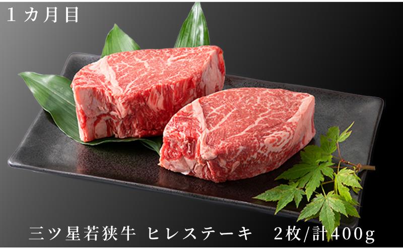 2カ月連続お届け 三ツ星若狭牛 満喫コース3[高島屋選定品］ 牛肉 肉 ヒレステーキ ヒレ ステーキ ロース すき焼き 定期 若狭牛