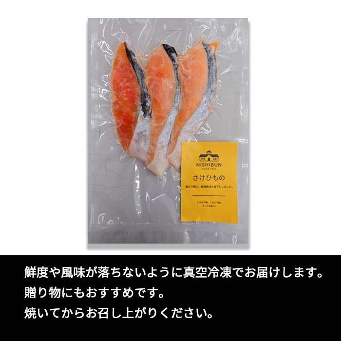 鮭 干物　6切　訳あり サケ しゃけ シャケ 魚貝類 加工食品 冷凍 焼くだけ 簡単調理 朝食 朝ごはん お弁当 訳アリ 福井県 若狭町