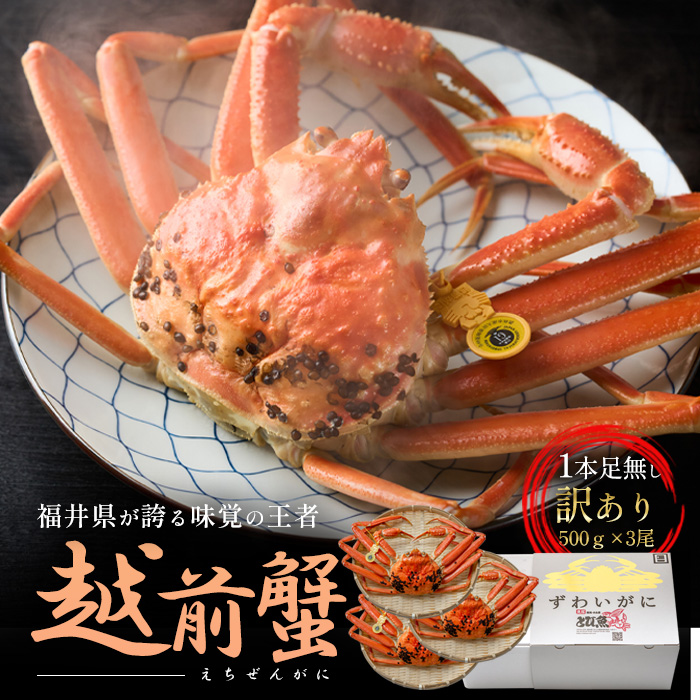 訳あり茹で越前ガニ 500g以上×3杯(脚折れ) カニ ズワイガニ ボイル 福井県