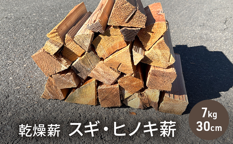 乾燥薪　スギ・ヒノキ薪7kg　30cm中割り～小割り　キャンプや焚き火、薪ストーブの最初の火力調整。
