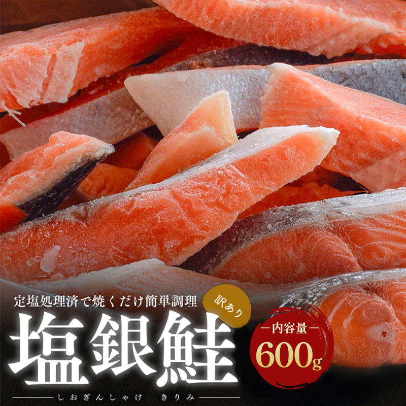 【訳アリ】塩銀鮭 切り身 600g 