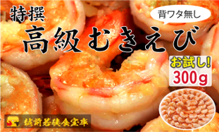 越前若狭食宝庫の高級むきえび【ブラックタイガー冷凍むきエビ】お試しサイズ 1袋 約300g/約18～25尾