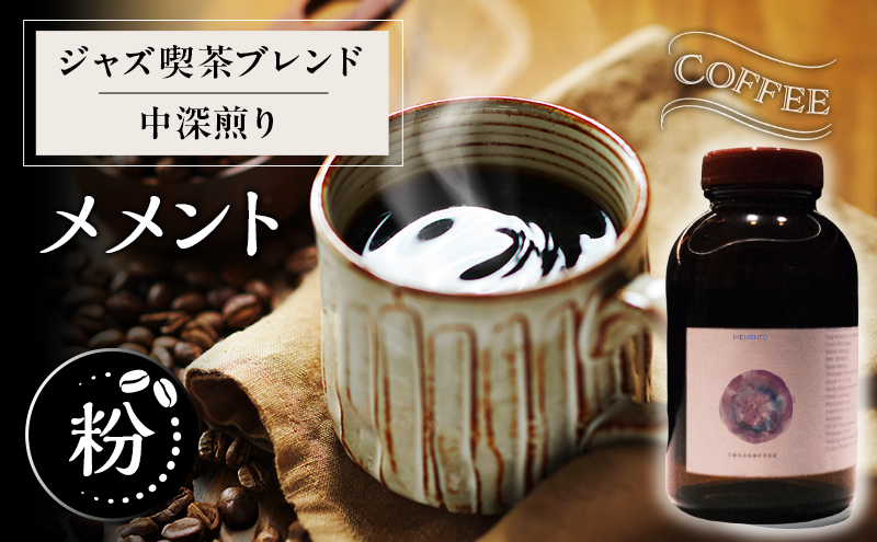 【粉】ジャズ喫茶ブレンド中深煎り「メメント」