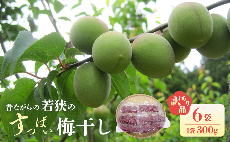 若狭のすっぱい梅干し(品種は新平太夫か福太夫)　訳あり品　(300gを6袋、合計1800g)　シソ漬け 梅 ウメ 若狭町