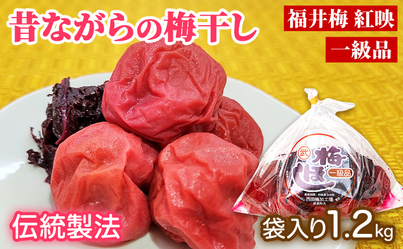 梅干し 一級品 1.2kg （簡易梱包）　ご飯のお供 肉厚 種が小さい 紅映 天然塩 鮮やか 芳醇な香り コク 紫蘇漬け 二度漬け すっぱい