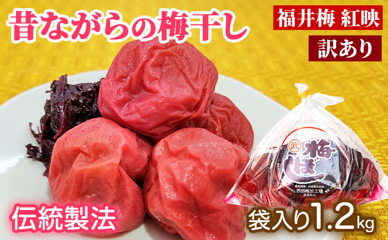 訳あり 梅干し（傷もの）1.2kg　ご飯のお供 肉厚 種が小さい 紅映 天然塩 鮮やか 芳醇な香り コク 紫蘇漬け 二度漬け すっぱい