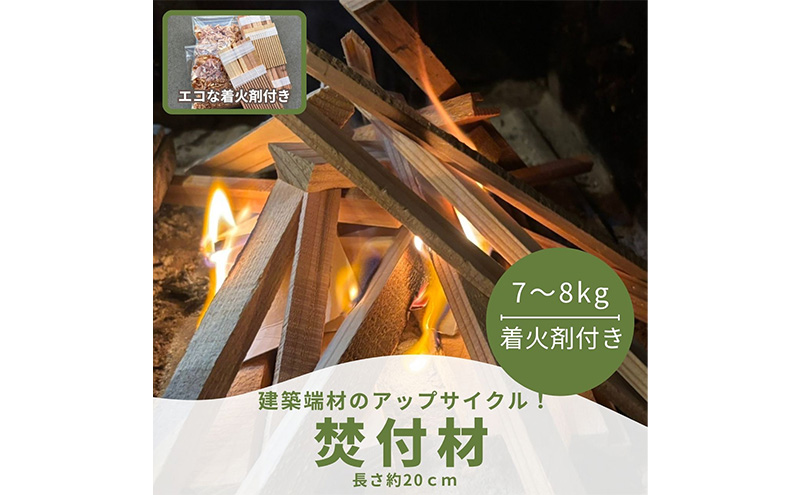 焚付材 約7～8kg 手づくり着火セット付 建築端材 乾燥 20cm 焚き火 キャンプ 薪ストーブ