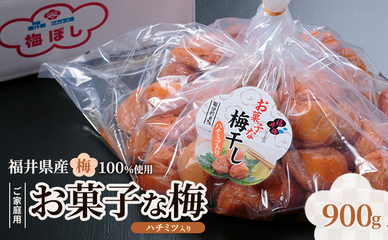 福井梅 ご家庭用梅干し お菓子な梅ハチミツ入り 900g　うめぼし お取り寄せ グルメ 福井県産 若狭町