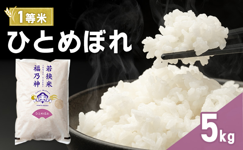 令和8年産 ひとめぼれ 5kg（一等米・神谷農園） 米 お米 若狭町