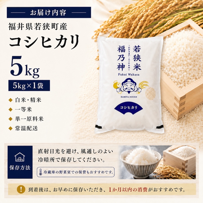 【ふるさと納税】コシヒカリ 米 5kg 一等米 令和8年産 白米 精米 単一原料米 銘柄米 5キロ 5kg×1袋 お米 おこめ こめ コメ ご飯 ごはん おにぎり お弁当 少量 一人暮らし こしひかり 産地直送 神谷農園 福井県産 福井県　若狭町