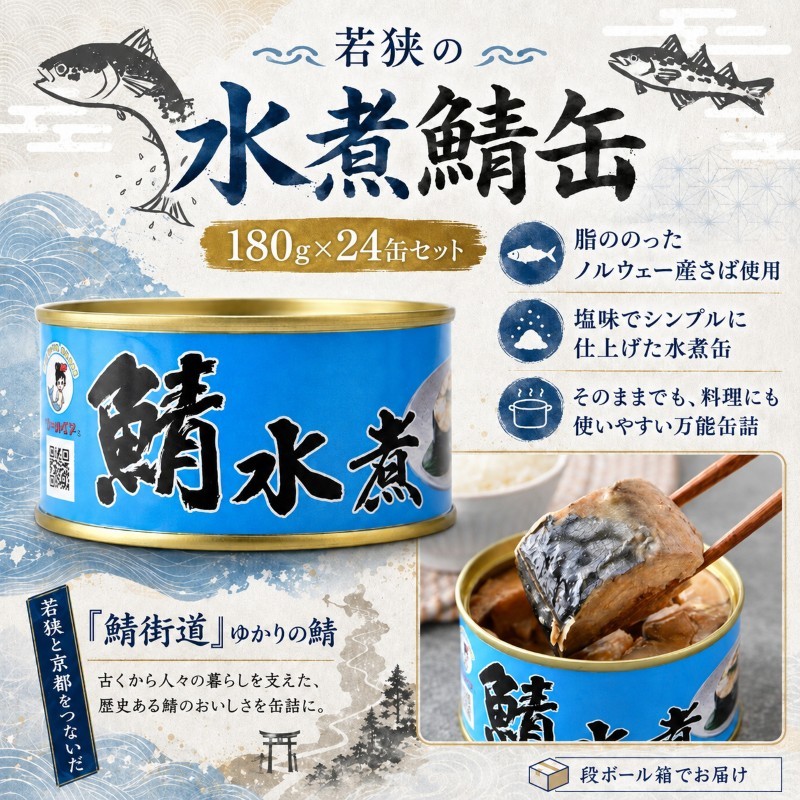 【ふるさと納税】サバ缶 水煮 24缶セット 若狭の鯖缶 さば缶 鯖缶 サバ 鯖 缶詰 水煮缶 常温保存 備蓄 まとめ買い おかず 惣菜 ごはんのお供 福井 福井県　若狭町