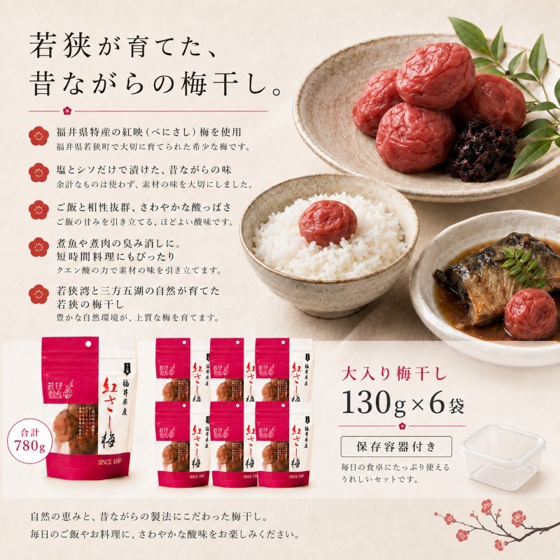 【訳あり】大入り梅干し130g×6袋 合計780g【保存容器付き】 発酵食品 昔ながらの梅干し すっぱい しそ漬け 塩分18％ Lサイズ 紅映梅を使用 福井県の特産 訳ありはパッケージ変更のため 