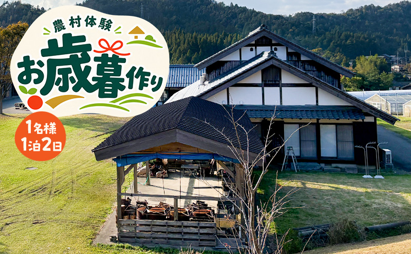農村体験　1名様　1泊2日　～お歳暮作り～　餅つき・しめ縄作り・レンコン掘り…と農村の品を手作り体験