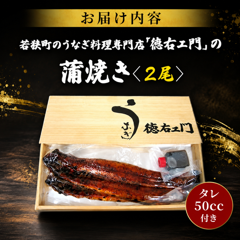 数量限定 国産うなぎ 蒲焼き 2尾 セット 詰め合わせ うなぎ 鰻 ウナギ 国産 うなぎの蒲焼き 鰻の蒲焼 老舗うなぎ専門店 徳右ェ門 魚介 魚介類 海鮮 限定 福井 福井県 若狭町