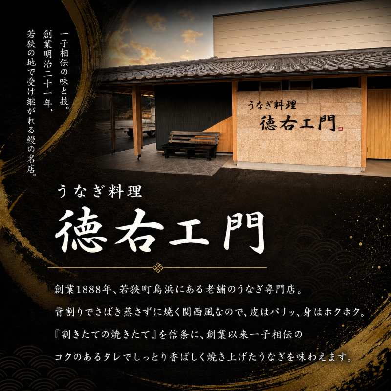 数量限定 国産うなぎ 蒲焼き 2尾 セット 詰め合わせ うなぎ 鰻 ウナギ 国産 うなぎの蒲焼き 鰻の蒲焼 老舗うなぎ専門店 徳右ェ門 魚介 魚介類 海鮮 限定 福井 福井県 若狭町