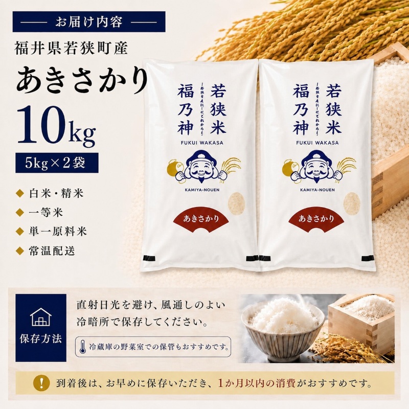 令和8年産 福井県若狭町 あきさかり （一等米 ）10kg（神谷農園） 5kg×2袋 お米 ブランド米 銘柄米 ご飯 おにぎり お弁当 産地直送 和食 主食