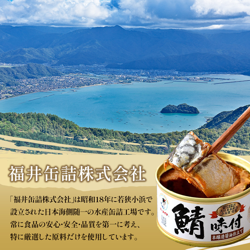 若狭の鯖缶 3種 食べ比べセット 詰め合わせ しょうゆ 生姜入り 唐辛子入り セット サバ缶 鯖缶 さば缶 さばの缶詰 鯖の缶詰 サバ 鯖 さば 缶詰 缶詰め 魚 お魚 魚介 魚介類 惣菜 水産加工 加工品 福井 福井県 若狭町