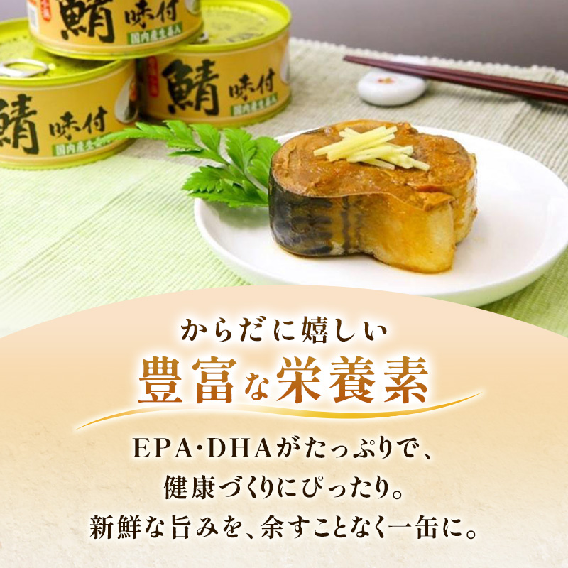 若狭の鯖缶 3種 食べ比べセット 詰め合わせ しょうゆ 生姜入り 唐辛子入り セット サバ缶 鯖缶 さば缶 さばの缶詰 鯖の缶詰 サバ 鯖 さば 缶詰 缶詰め 魚 お魚 魚介 魚介類 惣菜 水産加工 加工品 福井 福井県 若狭町
