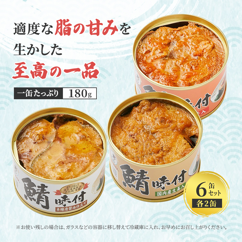 サバ缶 若狭の鯖缶 3種 食べ比べ 6缶 セット しょうゆ 生姜入り 唐辛子入り 鯖缶 さば サバ 鯖 缶 缶詰 魚 魚介 魚介類 海鮮 福井 若狭町