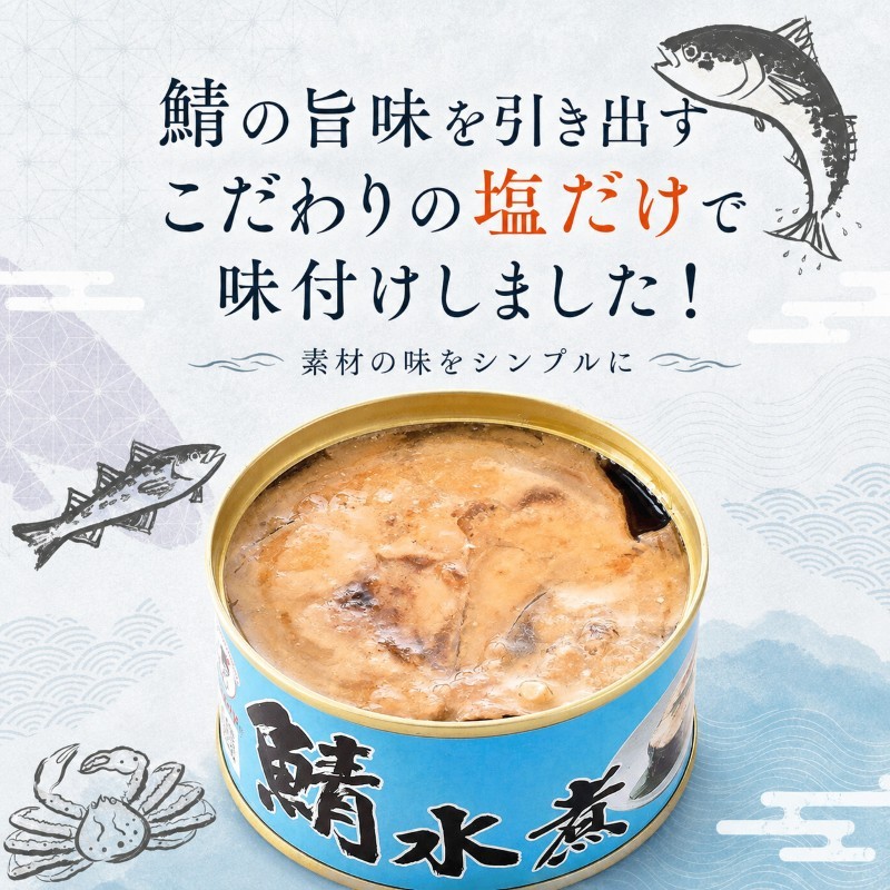 【ふるさと納税】サバ缶 水煮 12缶セット 若狭の鯖缶 さば缶 鯖缶 サバ 鯖 缶詰 水煮缶 常温保存 備蓄 まとめ買い おかず 惣菜 ごはんのお供 福井 福井県　若狭町