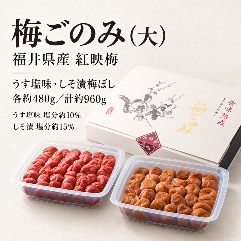 梅ごのみ(大) うす塩味・しそ漬梅ぼし約960gセット[高島屋選定品］ 梅干し 