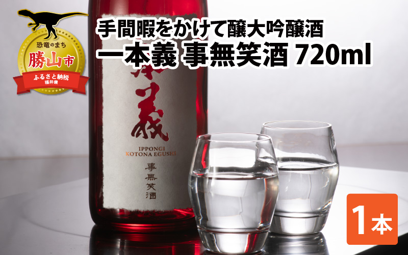 一本義 事無笑酒 (KOTONA EGUSHI) 720ml × 1本 | 酒 お酒 日本酒 清酒 大吟醸 純米 高級酒 醸造酒 冷酒 ロック 17度 四合 瓶 ギフト 贈答用 プレゼント お祝い おすすめ 飲みやすい 人気 ランキング 送料無料