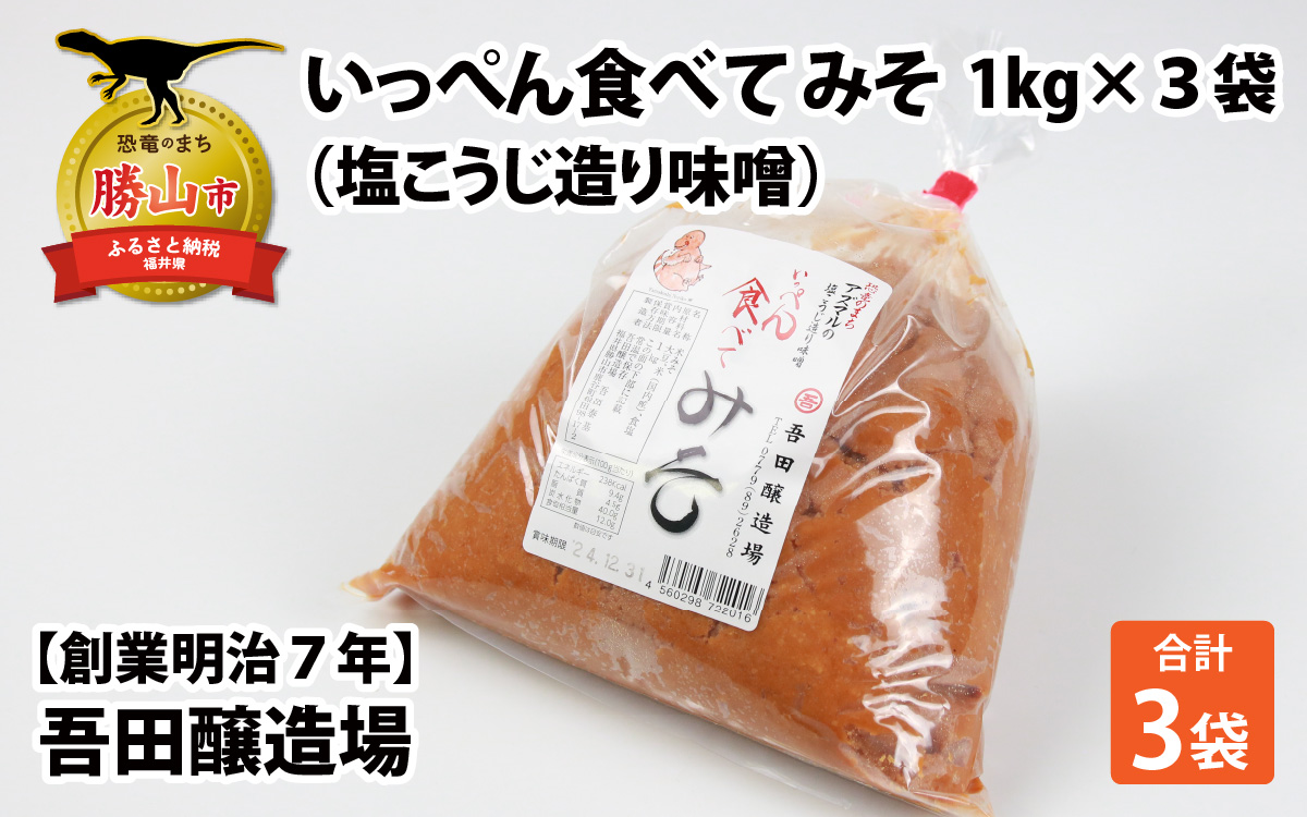 奥越・勝山　創業明治7年　吾田醸造場の塩こうじ造りみそ「いっぺん食べてみそ」　1kg×3袋　 |福井県産 国産 調味料 味噌 みそ 糀 こうじ 大豆