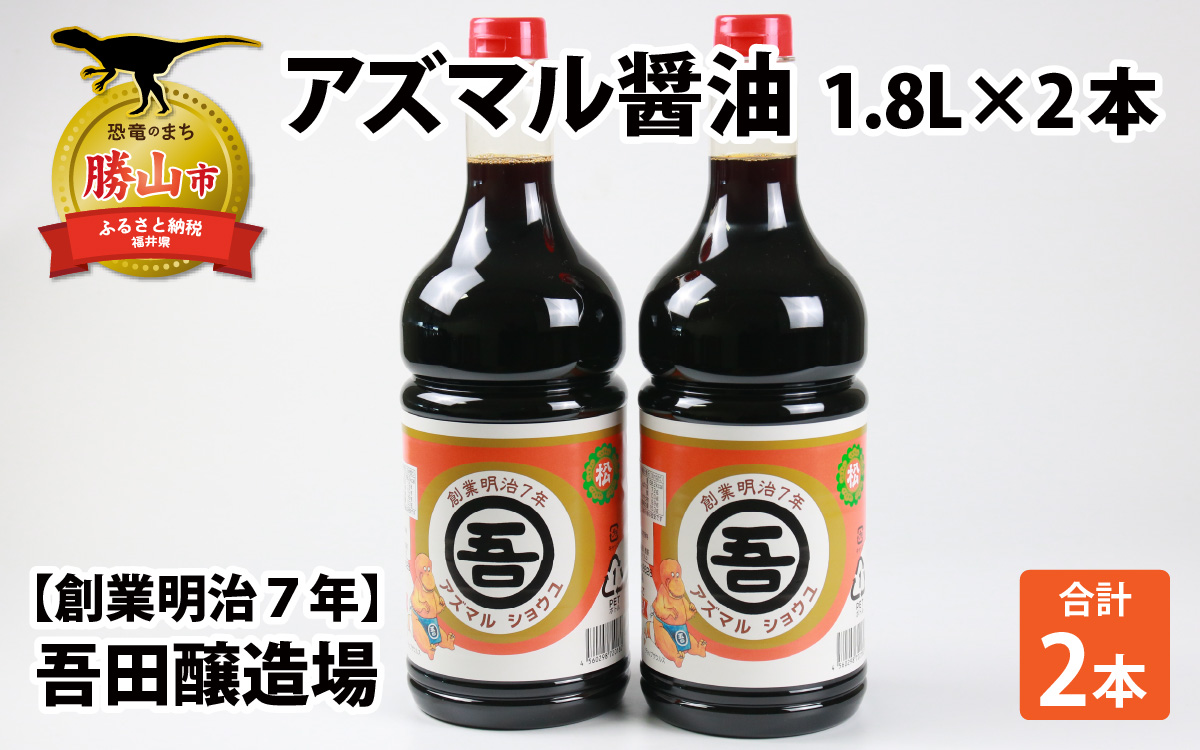 奥越・勝山　創業明治7年　吾田醸造場のアズマル醤油　1.8L×2本 |福井県産 国産 調味料 しょうゆ 醤油 こいくち 濃い口 濃口 大豆